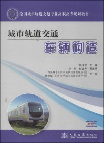 城市轨道交通车辆构造/全国城市轨道交通专业高职高专规划教材