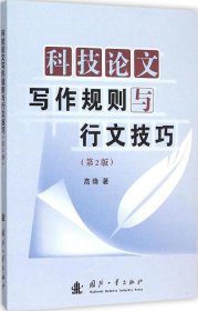 科技论文写作规则与行文技巧（第2版）