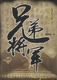 兄弟将军