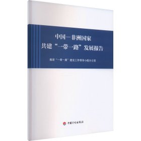 中国—非洲国家共建"一带一路"发展报告 推进"一带一路"建设工作领导小组办公室 著 新华文轩网络书店 正版图书