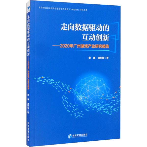 走向数据驱动的互动创新：2020年广州游戏产业研究报告