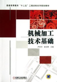 普通高等教育“十二五”工程训练系列规划教材：机械加工技术基础