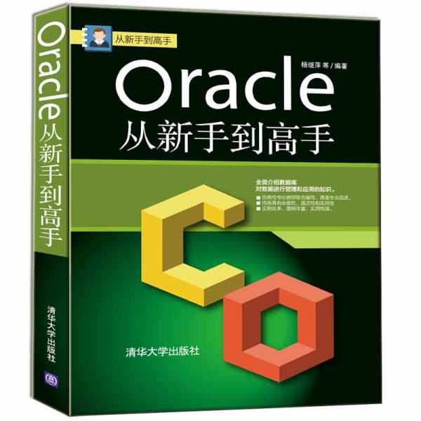 Oracle从新手到高手