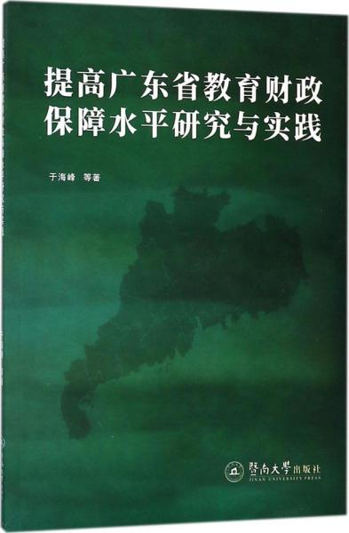 提高广东省教育财政保障水平研究与实践