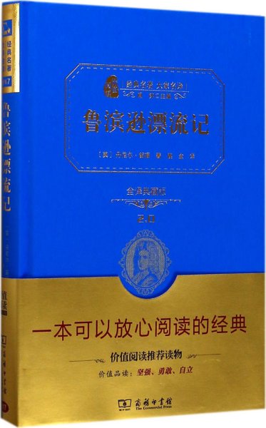 经典名著 大家名译：鲁宾逊漂流记（全译本 商务精装版）