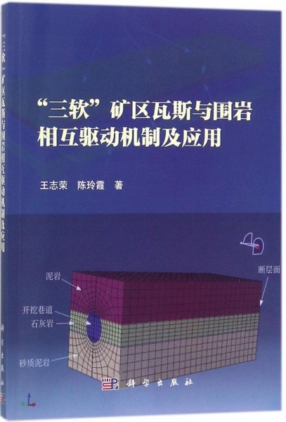 “三软”矿区瓦斯与围岩相互驱动机制及应用