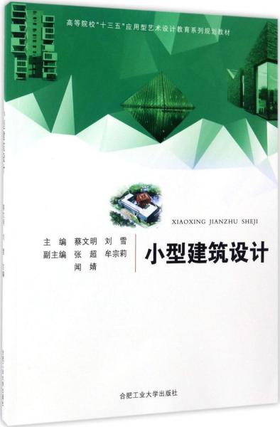 小型建筑设计/高等院校“十三五”应用型艺术设计教育系列规划教材