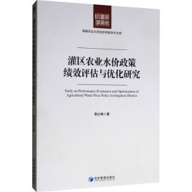 灌区农业水价政策绩效评估与优化研究