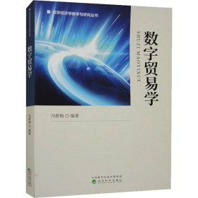 数字贸易学