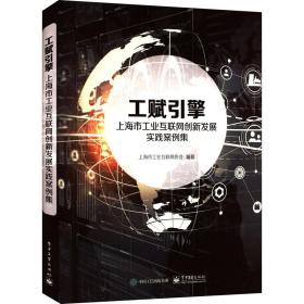 工赋引擎：上海市工业互联网创新发展实践案例集