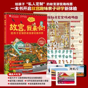 故宫,我来啦! 100周年升级版 齐晓品,王利国 著 张昊天 绘新华文轩网络书店 正版图书
