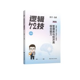 2025版MBAMPAMPACCMEM管理类与经济类综合能力逻辑72技（签名版） 李焕 著 新华文轩网络书店 正版图书