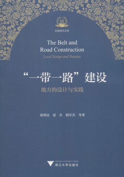 “一带一路”建设地方的设计与实践/丝路研究文库