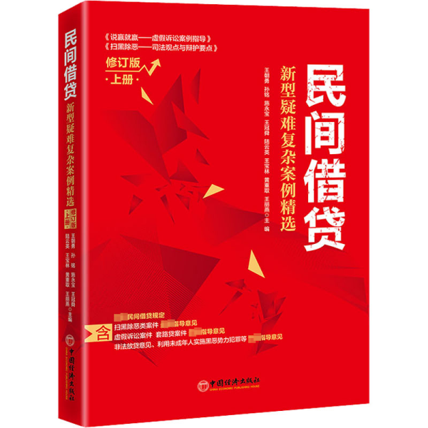 民间借贷：新型疑难复杂案例精选（修订版）上册