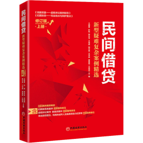 民间借贷：新型疑难复杂案例精选（修订版）上册