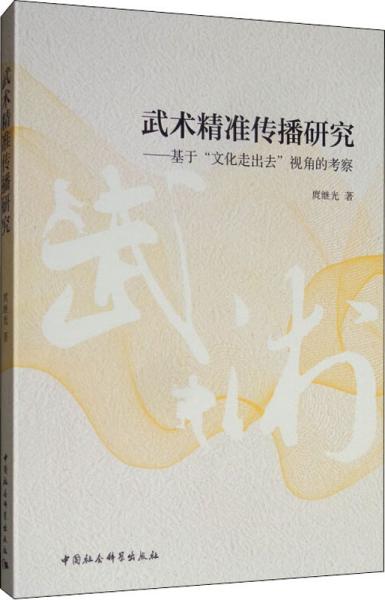 武术精准传播研究：基于“文化走出去”视角的考察