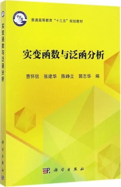 实变函数与泛函分析/普通高等教育“十三五”规划教材