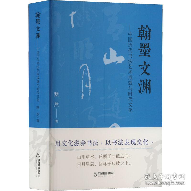 翰墨文渊——中国历代书法艺术成就与时代文化 默然 著 新华文轩网络书店 正版图书