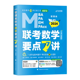 【最新版】吕建刚2024老吕管理类联考数学要点7讲书课包 专硕199管理类396经济类联考MBA MPA MPAcc教材