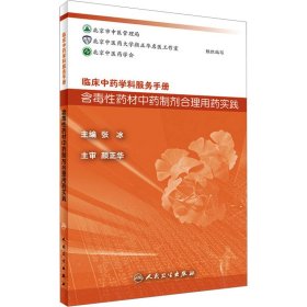 临床中药学科服务手册：含毒性药材中药制剂合理用药实践