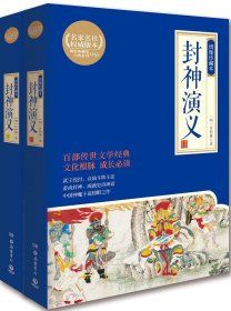 封神演义：绣像珍藏本（全2册）.岳麓书社.青少年阅读