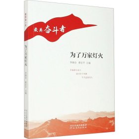 “最美奋斗者”丛书——为了万家灯火