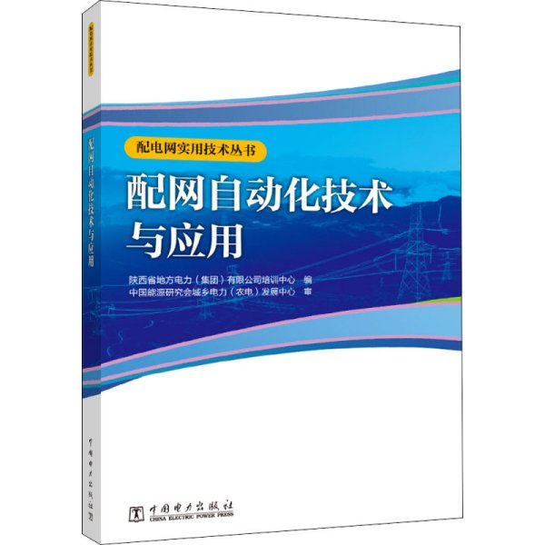 配电网实用技术丛书 配网自动化技术与应用