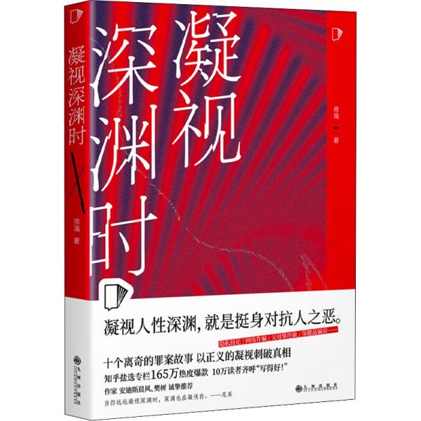 凝视深渊时（知乎“盐故事”系列全新力作，183万热度高分盐选专栏！）