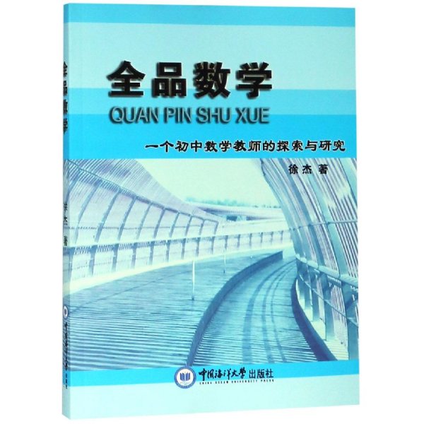 全品数学（一个初中数学教师的探索与研究）