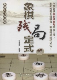 象棋入门与提高 象棋残局定式