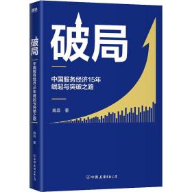 破局:中国服务经济15年崛起与突破之路