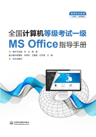 全国计算机等级考试一级（MS Office）指导手册（）