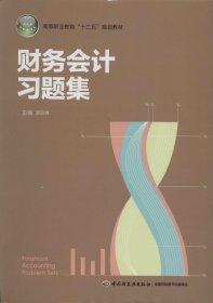 财务会计习题集（高等职业教育“十二五”规划教材）