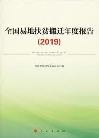 全国易地扶贫搬迁年度报告（2019）