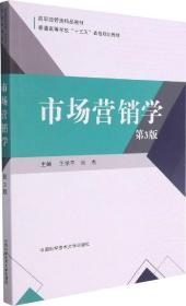 市场营销学(第3版高职经管类精品教材普通高等学校十三五省级规划教材)