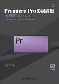 Premiere Pro影视编辑标准教程（CS4版）