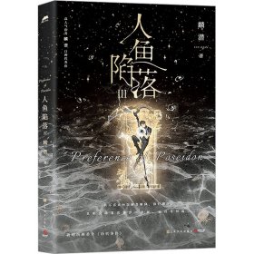 人鱼陷落3【限时前30分钟印特签】（长佩原创人气文学，高人气作者麟潜口碑代表作！）