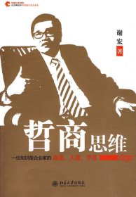 哲商思维：一位知识型企业家的商道、人道、学道