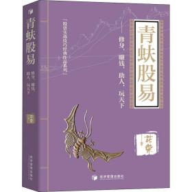 青蚨股易（著名操盘手花荣最新力作！修身，赚钱，助人， 玩天下!)