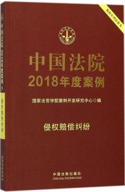 中国法院2018年度案例 国家法官学院案例开发研究中心 编 著新华文轩网络书店 正版图书