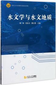 水文学与水文地质