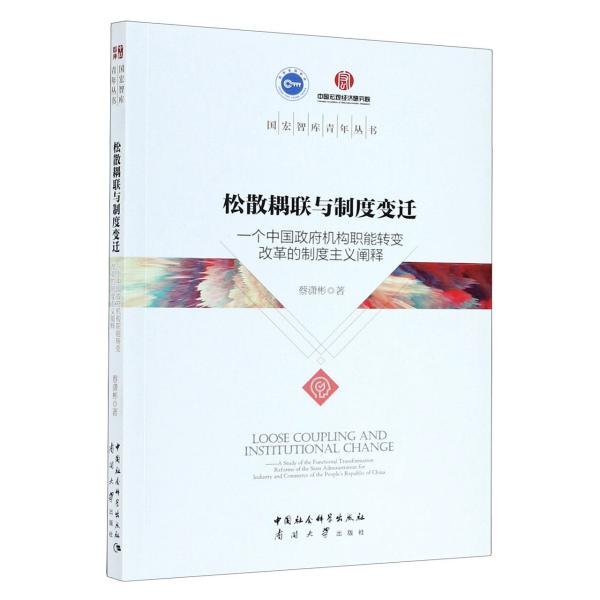 松散耦联与制度变迁——一个中国政府机构职能转变改革的制度主义阐释