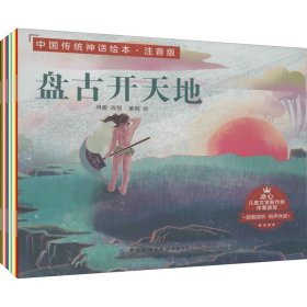 中国传统神话绘本（注音版 全10册）