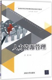 人力资源管理/高职高专经济管理创新实践系列教材