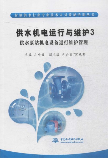 供水机电运行与维护3 供水泵站机电设备运行维护管理/村镇供水行业专业技术人员技能培训丛书