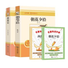 西游记+朝花夕拾+导读手册 [明]吴承恩 著等 新华文轩网络书店 正版图书