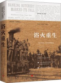 浴火重生(精):《纽约时报》中国抗战观察记1937—1945