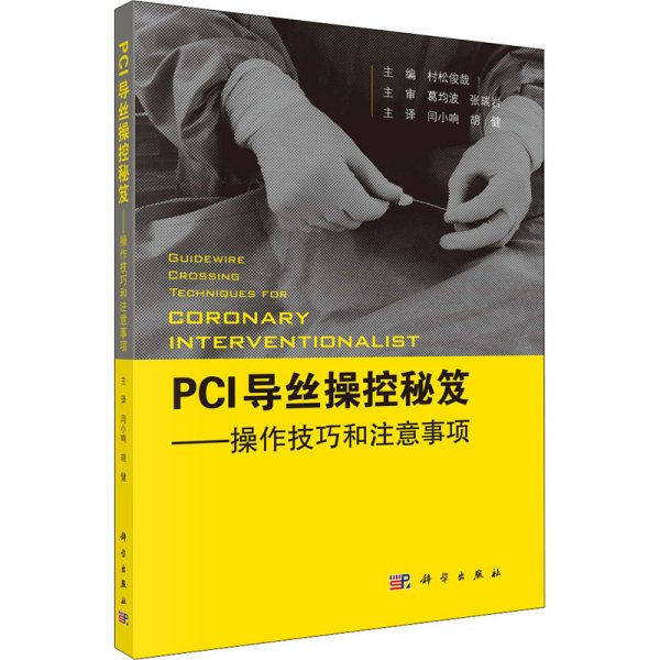 PCI导丝操控秘笈——操控技巧和注意事项