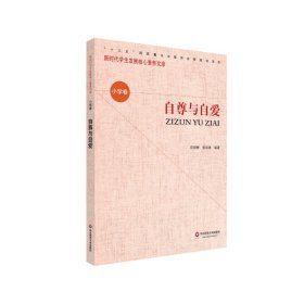 核心素养（小学卷）：自尊与自爱（第二辑）