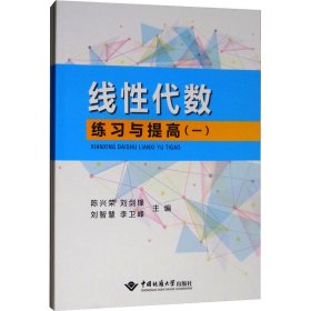 线性代数练习与提高（套装共2册）